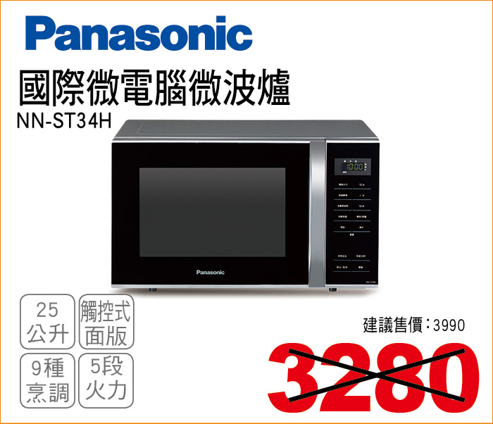 國際微電腦微波爐25公升