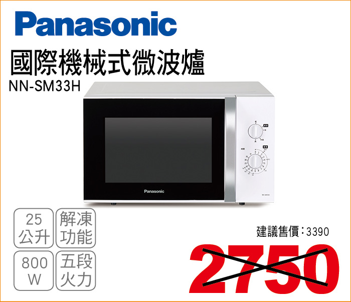 國際機械式微波爐25公升