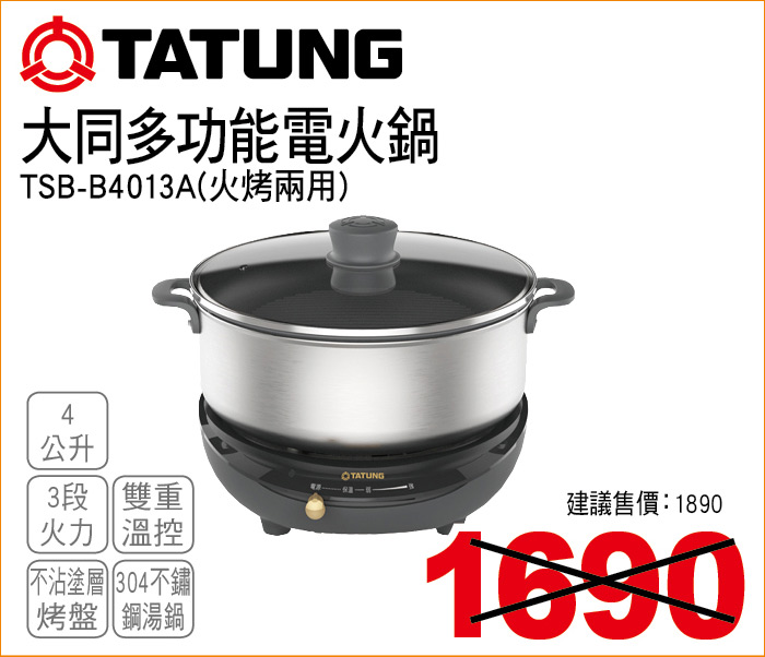 大同多功能電火鍋4公升