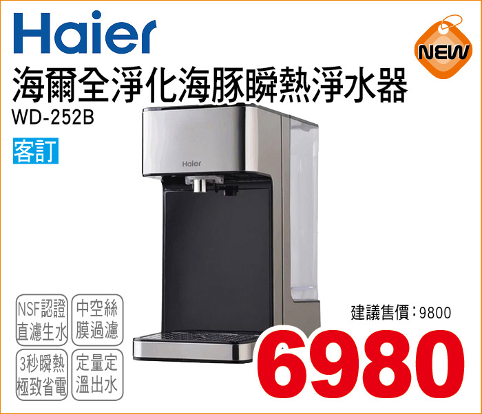 海爾全淨化海豚瞬熱式淨水器