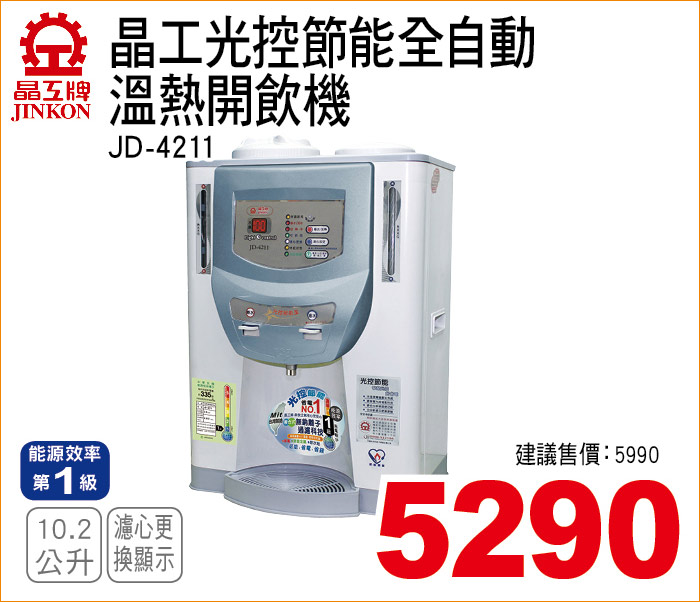 晶工光控節能全自動溫熱開飲機10點2公升