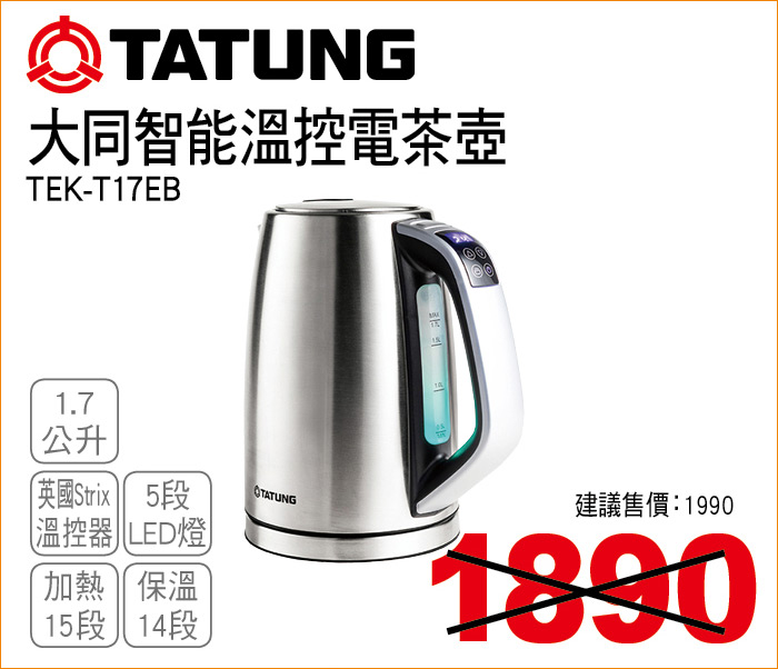 大同智能溫控電茶壺1點7公升