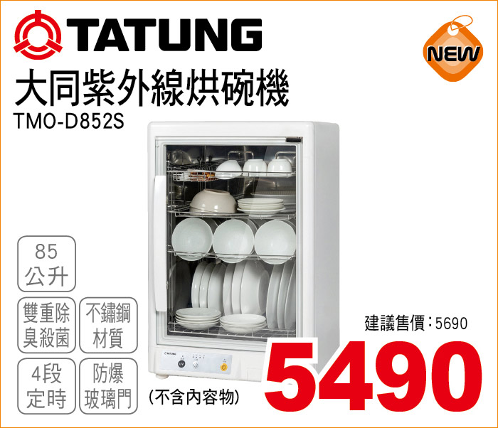大同紫外線烘碗機85公升