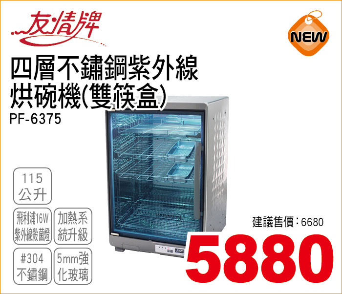 友情牌四層不鏽鋼紫外線烘碗機雙筷盒115公升