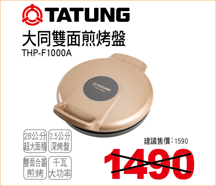 大同雙面煎烤盤