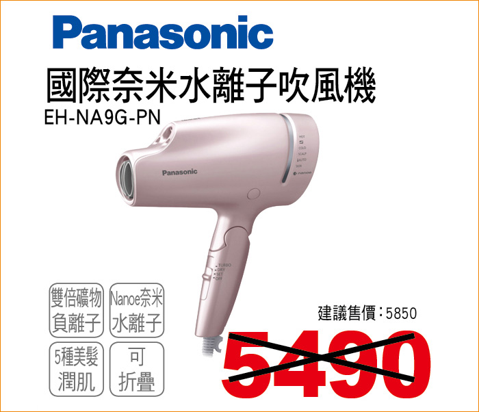 國際奈米水離子吹風機