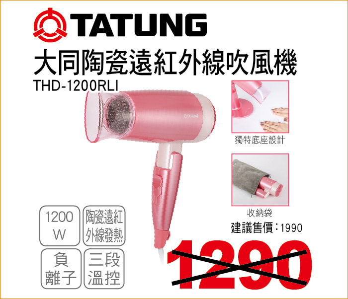 大同陶瓷遠紅外線吹風機