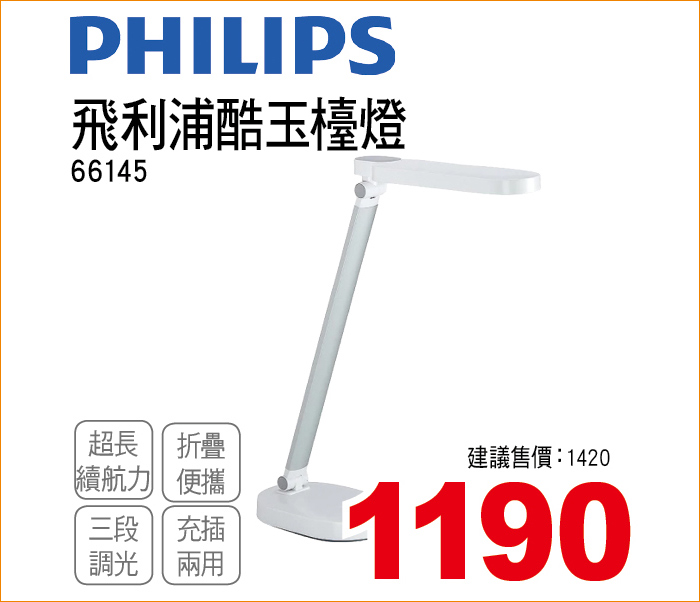 飛利浦酷玉檯燈