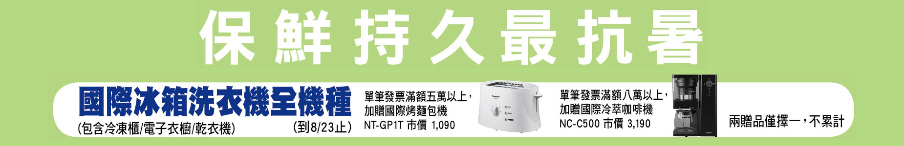 保鮮持久最抗暑