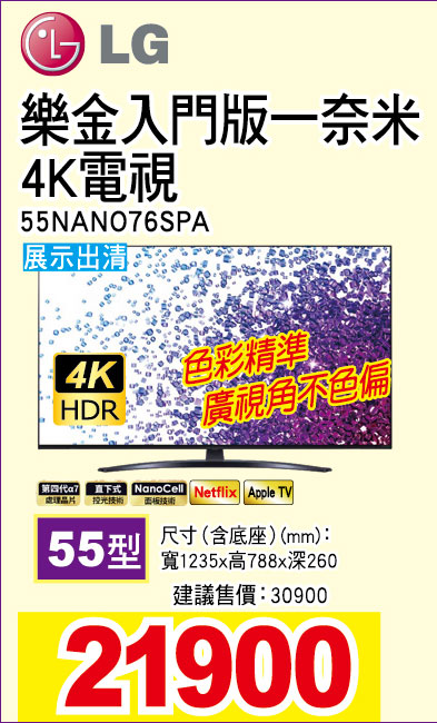 樂金入門版一奈米4K電視55型