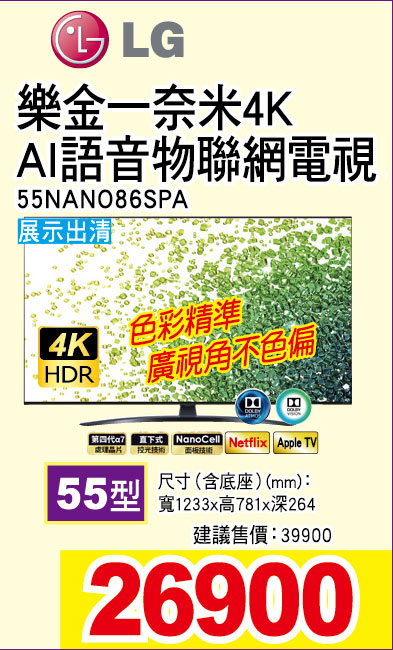 樂金入一奈米4KAI語音物聯網電視55型