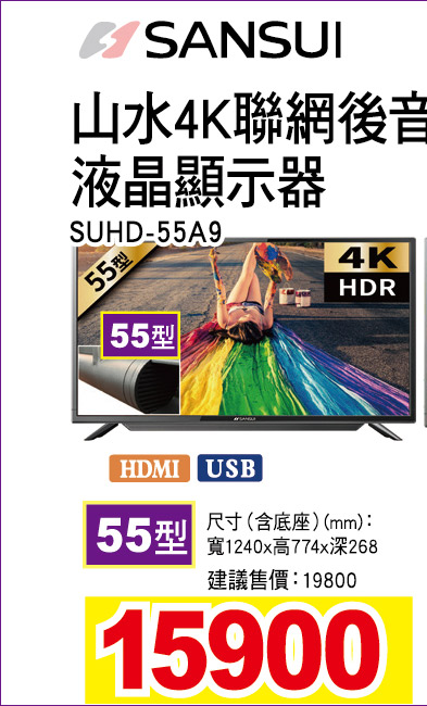 山水4K聯網後音砲液晶顯示器55型