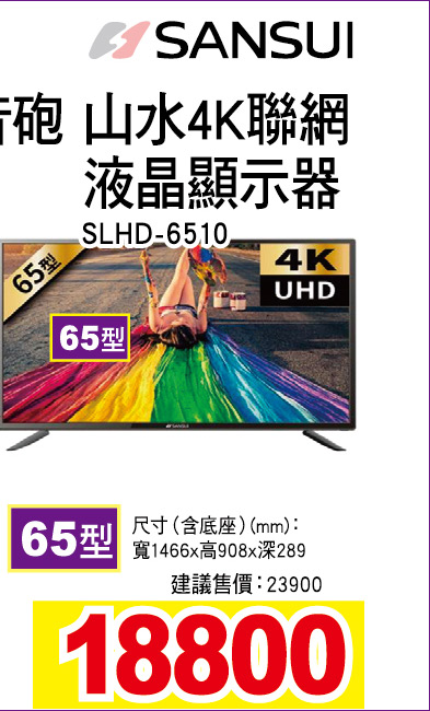 山水4K聯網液晶顯示器65型