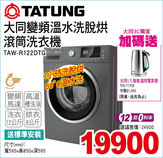 大同變頻溫水洗脫烘滾筒洗衣機12公斤