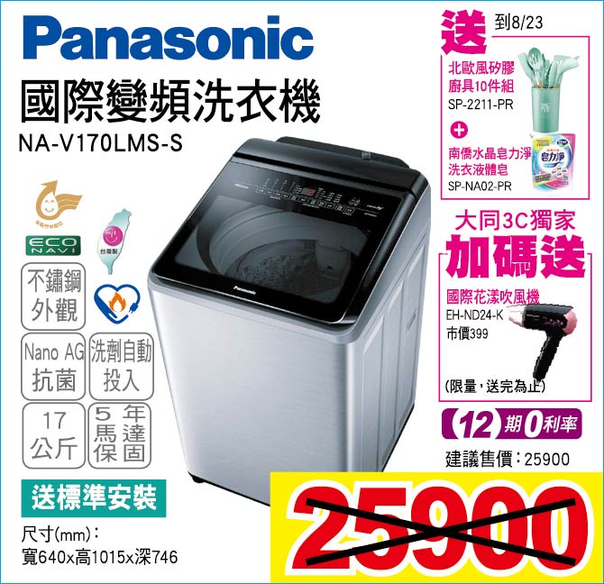 國際變頻洗衣機17公斤