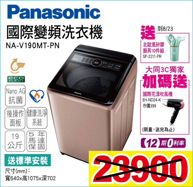 國際變頻洗衣機19公斤