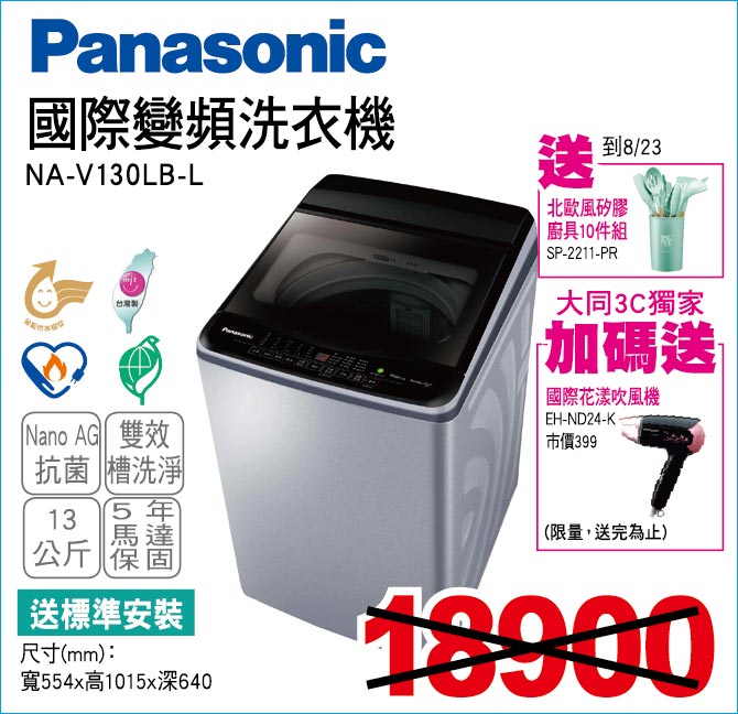 國際變頻洗衣機13公斤