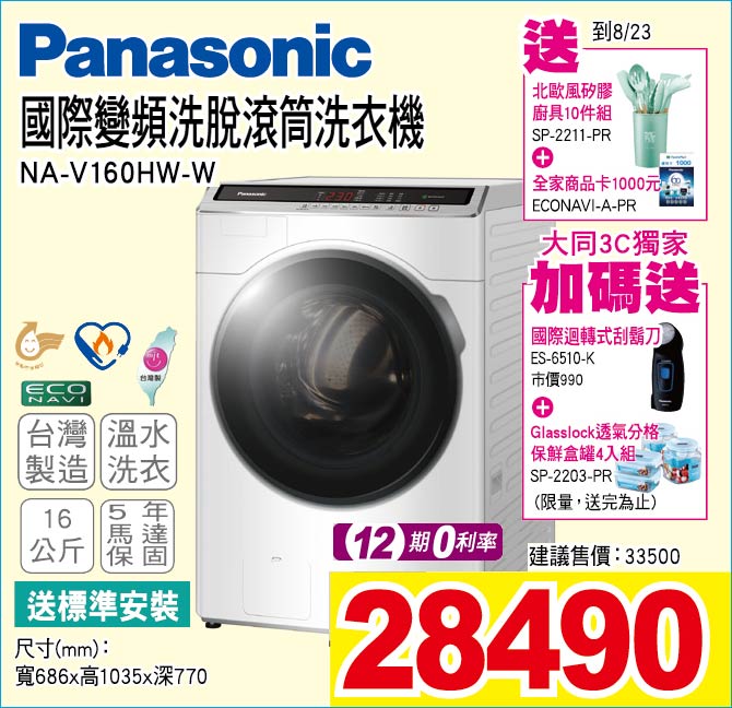 國際變頻洗脫滾筒洗衣機16公斤