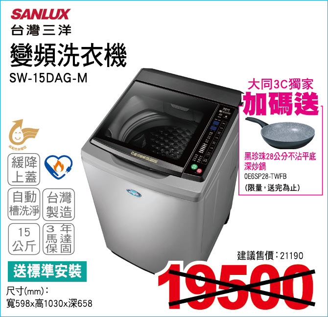 台灣三洋變頻洗衣機15公斤