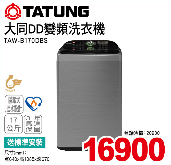 大同DD變頻洗衣機17公斤