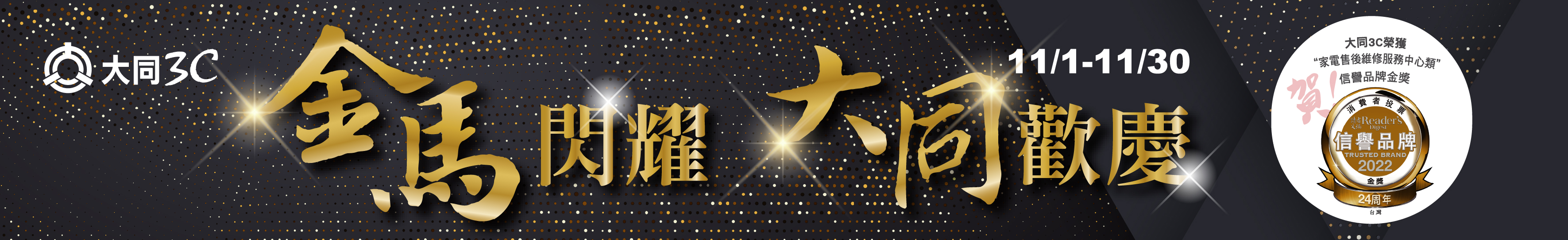 金馬閃耀大同歡慶