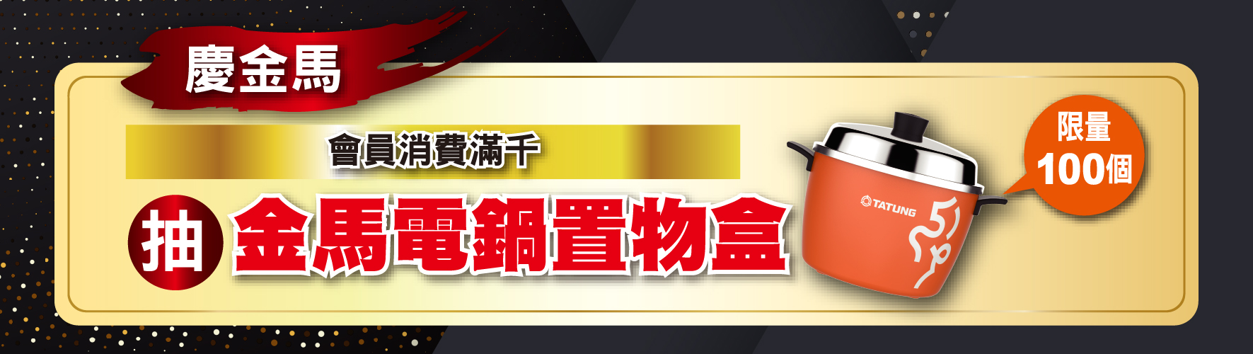 慶金馬