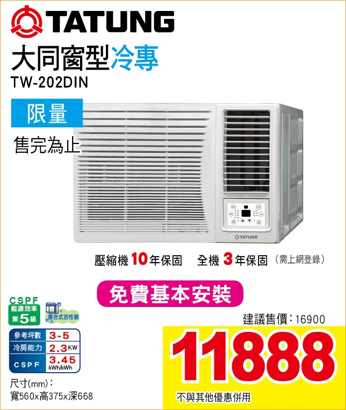 大同窗型冷專202