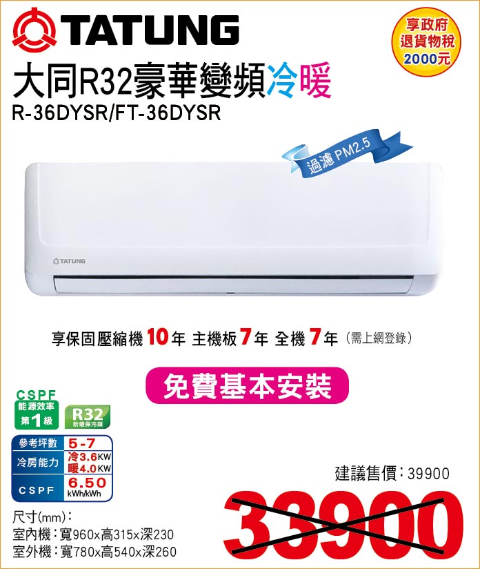 大同R32豪華變頻冷暖36