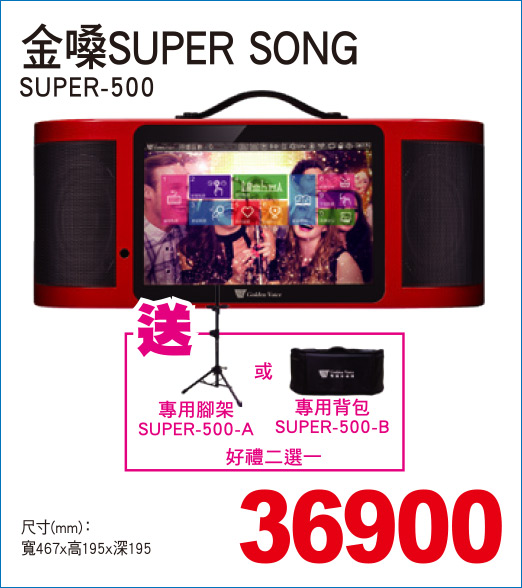 金嗓SUPERSONG500