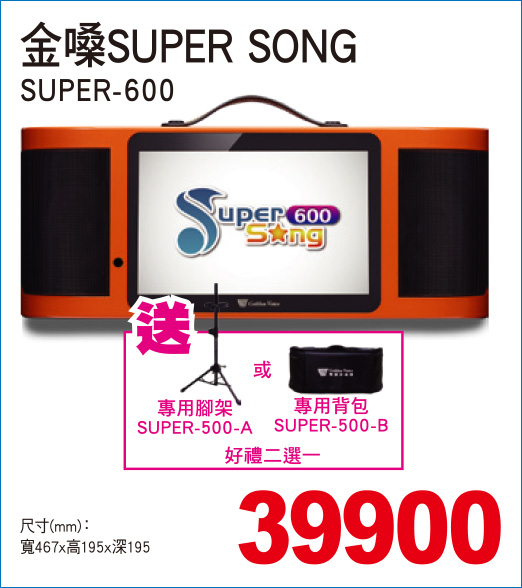 金嗓SUPERSONG600