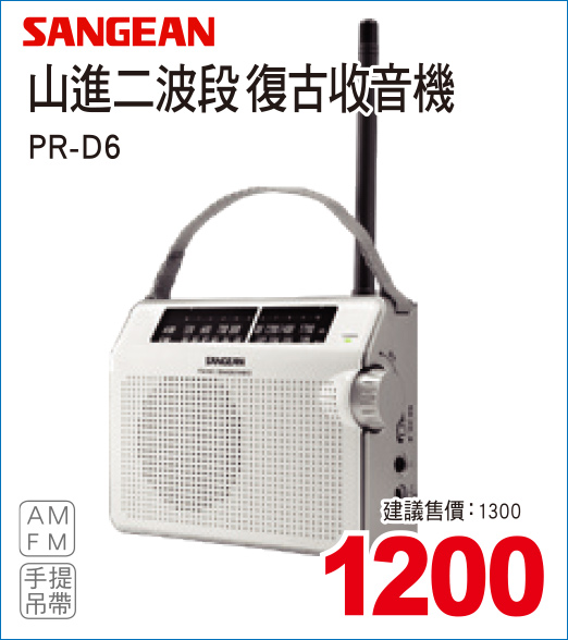 山進二波段復古收音機