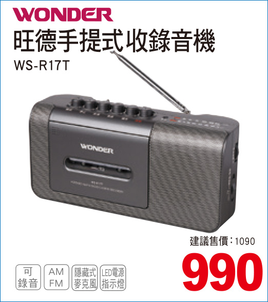 旺德手提式收錄音機