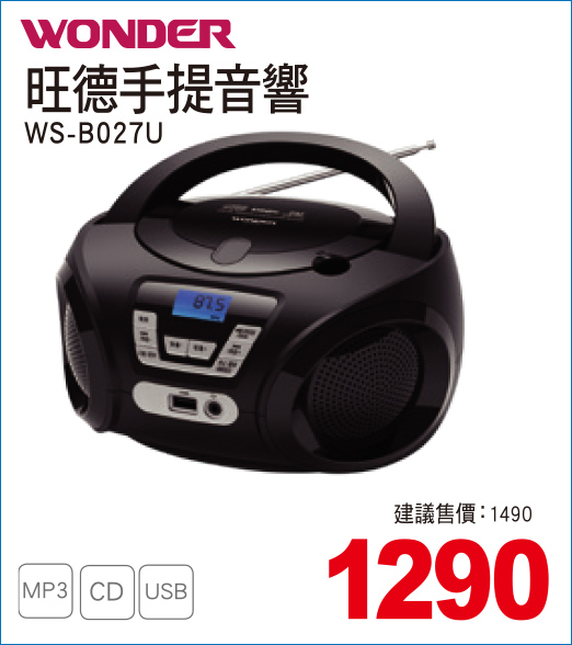 旺德手提音響