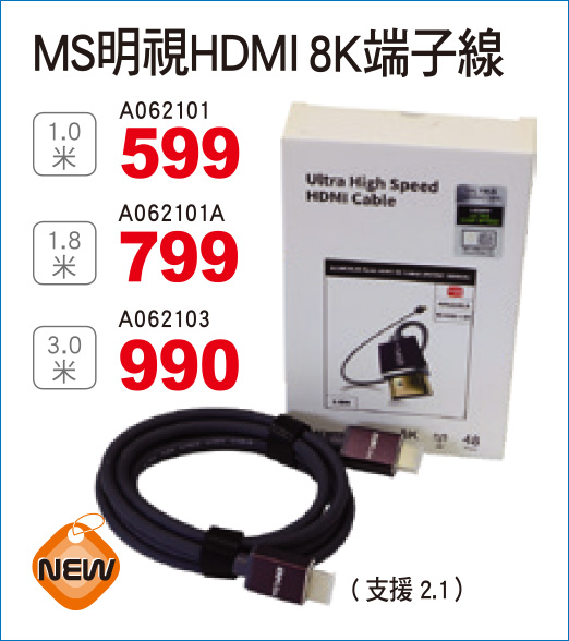 MS明視HDMI8K端子線