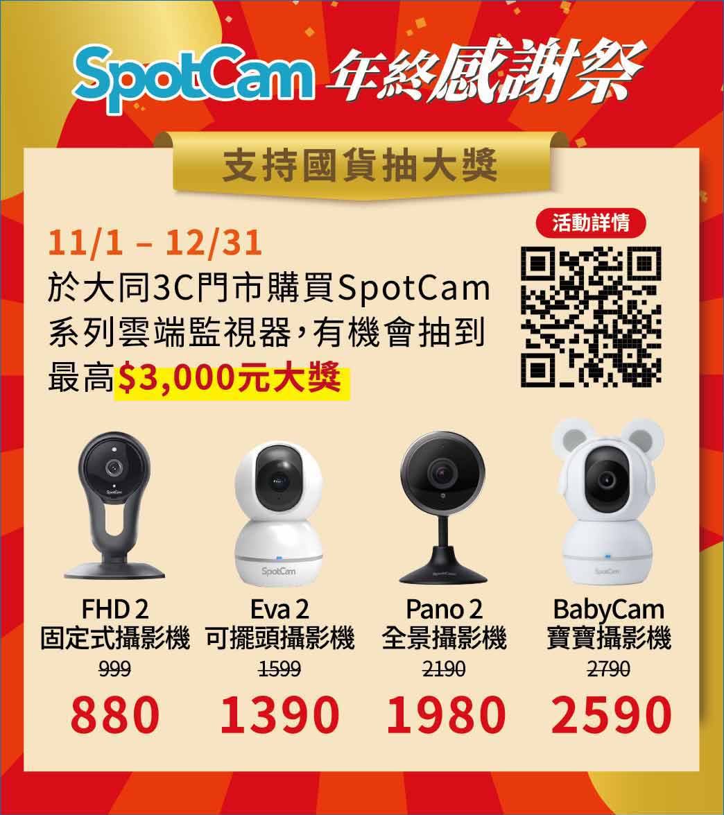 SpotCam年終感謝祭