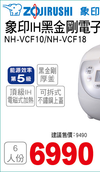 象印IH黑金剛電子鍋6人份
