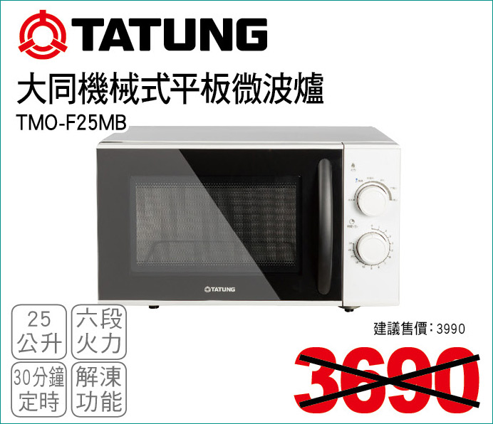 大同機械式平板微波爐25公升