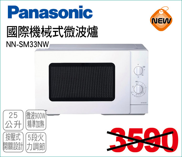 國際機械式微波爐25公升