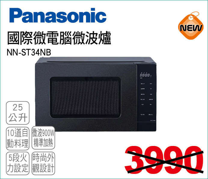 國際微電腦微波爐25公升