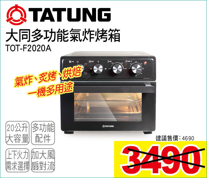 大同多功能氣炸烤箱20公升