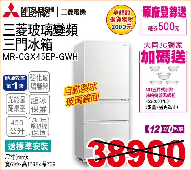 三菱玻璃變頻三門冰箱450公升