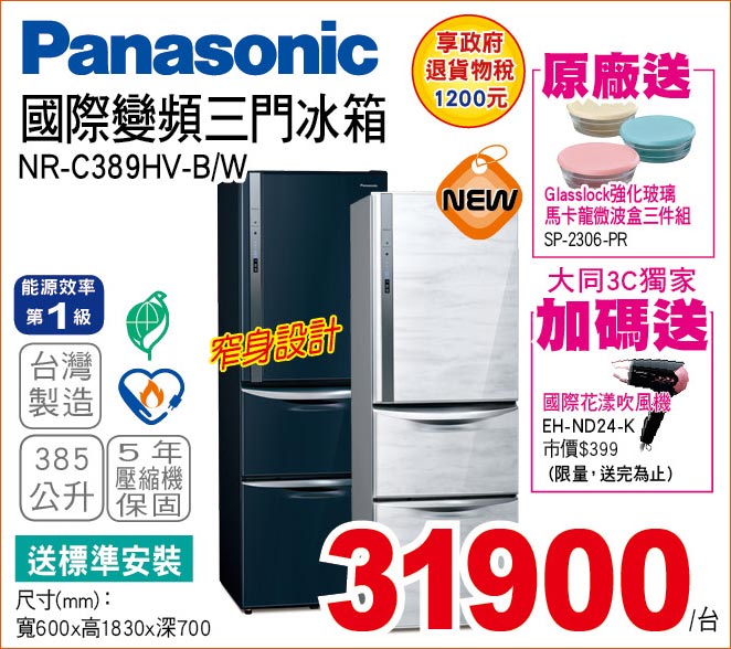 國際變頻三門冰箱385公升