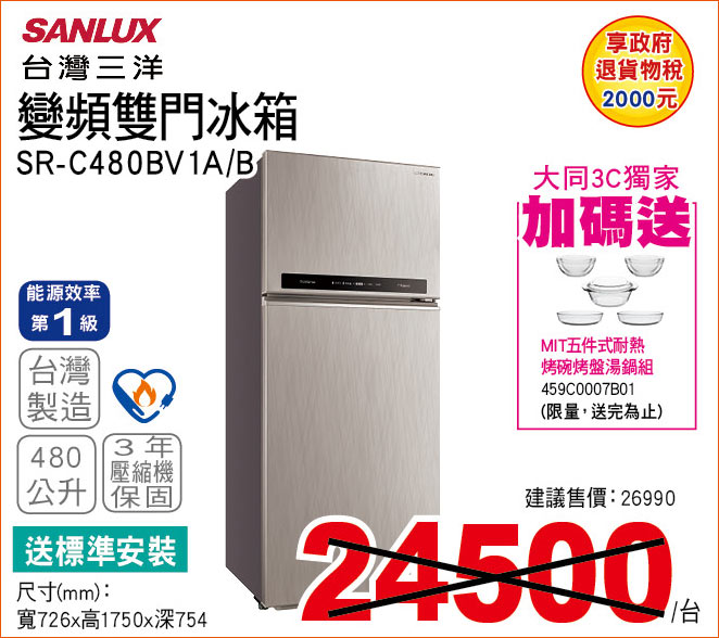 台灣三洋變頻雙門冰箱480公升