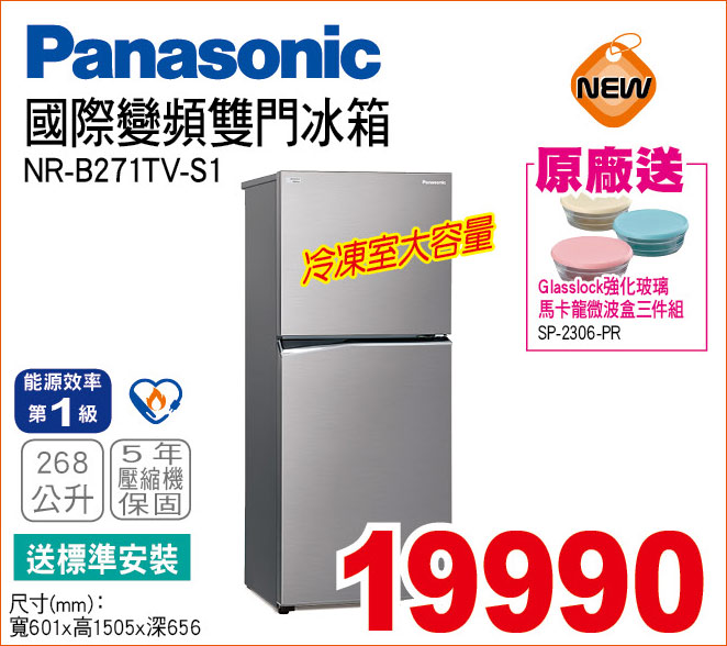 國際變頻雙門冰箱268公升