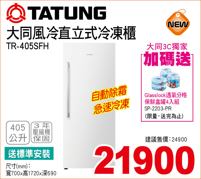 大同風冷直立式冷凍櫃405公升