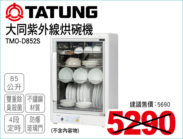 大同紫外線烘碗機85公升