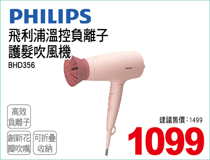 飛利浦溫控負離子護髮吹風機