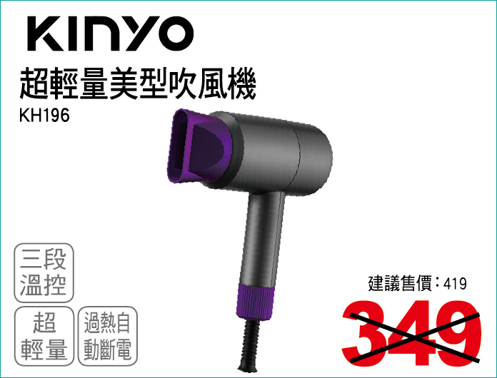 KINYO超輕量美型吹風機