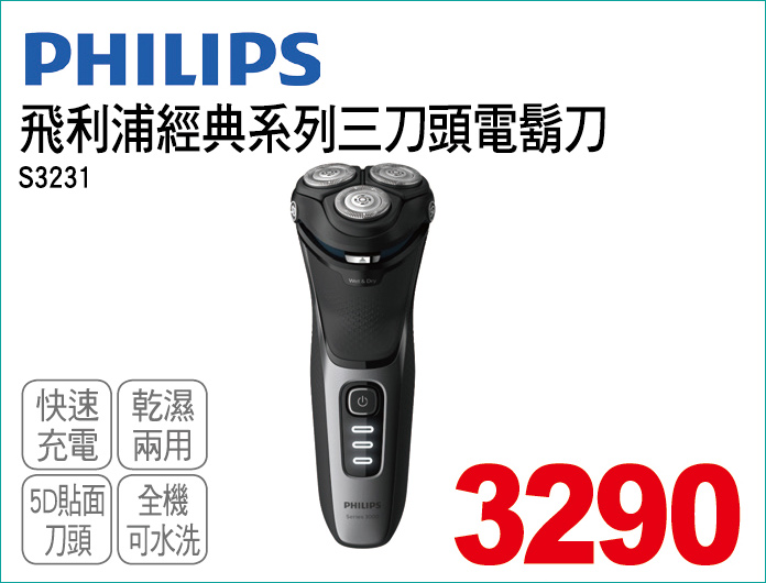 飛利浦經典系列三刀頭電鬍刀