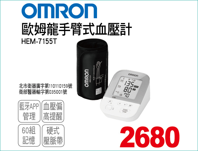 歐姆龍手臂式血壓計
